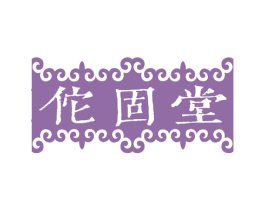 佗固堂 第05类医药商标转让 注册号63287813