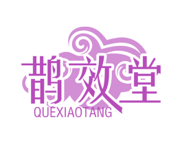 鹊效堂 第05类医药商标转让 注册号63278849