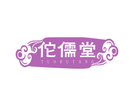 佗儒堂 第05类医药商标转让 注册号63257912