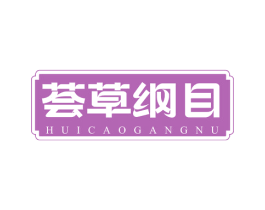 荟草纲目 HUICAOGANGNU 第05类医药商标转让 注册号70068119