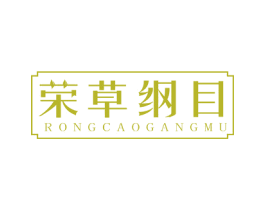荣草纲目 第05类医药商标转让 注册号70085794