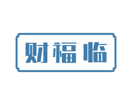 财福临