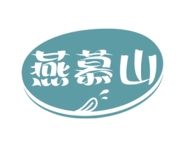 燕慕山 第05类医药商标转让 注册号71196922