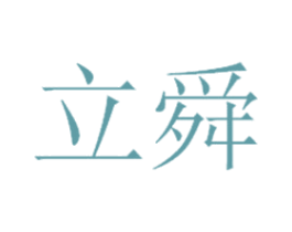 立舜 第05类医药商标转让 注册号35421623
