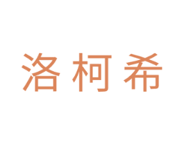 洛柯希 第05类医药商标转让 注册号45223559
