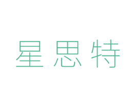 星思特 第05类医药商标转让 注册号45229222