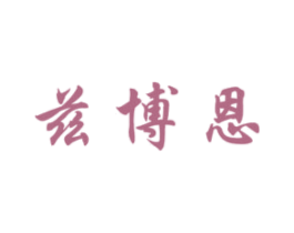 兹博恩 第05类医药商标转让 注册号49513353