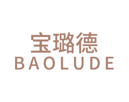 宝璐德