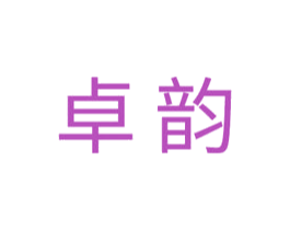 卓韵 第05类医药商标转让 注册号45201553