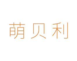 萌贝利 第05类医药商标转让 注册号45224336