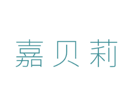嘉贝莉 第05类医药商标转让 注册号45232507