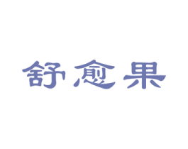 舒愈果 第05类医药商标转让 注册号49382453