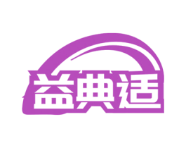 益典适 第05类医药商标转让 注册号59169506