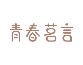 青春茗言 第05类医药商标转让 注册号31689633