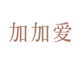 加加爱 第05类医药商标转让 注册号27081365