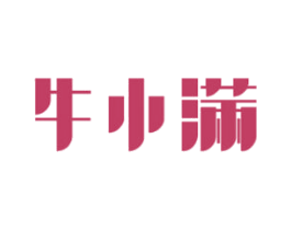 牛小满 第05类医药商标转让 注册号74579371