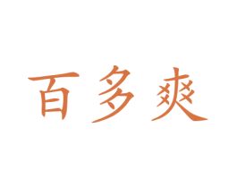 百多爽 第05类医药商标转让 注册号16707992