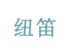 纽笛 第05类医药商标转让 注册号43916178