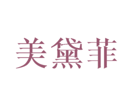 美黛菲 第05类医药商标转让 注册号32015850