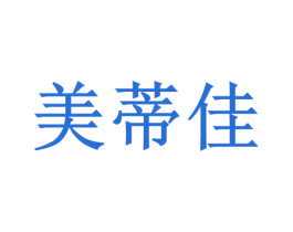 美蒂佳 第05类医药商标转让 注册号31874150