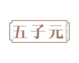 五子元 第05类医药商标转让 注册号75095051