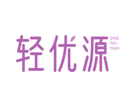 轻优源 第05类医药商标转让 注册号76489418