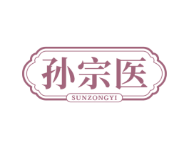 孙宗医