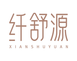 纤舒源 第05类医药商标转让 注册号76414966