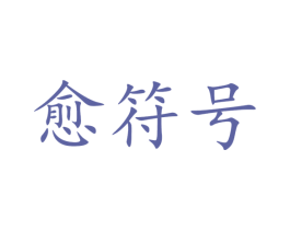 愈符号 第05类医药商标转让 注册号45881487