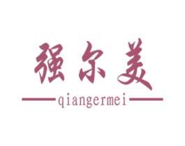 强尔美 第05类医药商标转让 注册号23408603