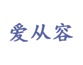 爱从容 第05类医药商标转让 注册号33202340