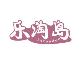 乐淘岛 第05类医药商标转让 注册号69740260