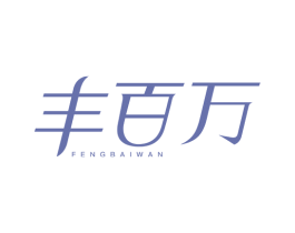 丰百万 第05类医药商标转让 注册号76617132