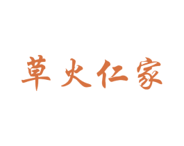 草火仁家 第05类医药商标转让 注册号75505691