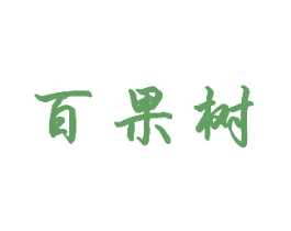 百果树 第05类医药商标转让 注册号64275140