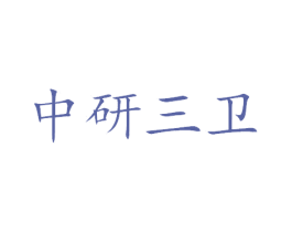 中研三卫 第05类医药商标转让 注册号63757909