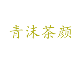 青沫茶颜 第05类医药商标转让 注册号31053785