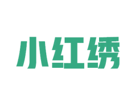 小红绣 第05类医药商标转让 注册号63531618