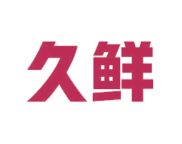 久鲜 第05类医药商标转让 注册号63536784