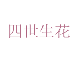 四世生花 第05类医药商标转让 注册号40796649