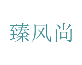 臻风尚 第05类医药商标转让 注册号40793325