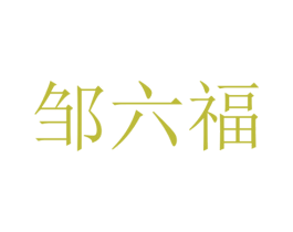 邹六福 第05类医药商标转让 注册号40706763