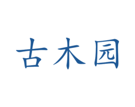 古木园 第05类医药商标转让 注册号31096157