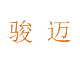 骏迈 第05类医药商标转让 注册号32398077