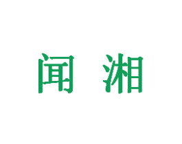 闻湘 第05类医药商标转让 注册号33948166