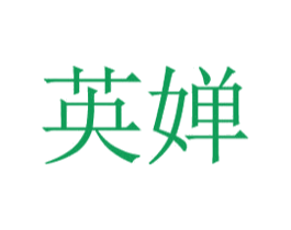 英婵 第05类医药商标转让 注册号30255401