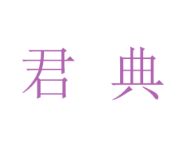 君典 第05类医药商标转让 注册号32393809