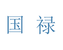 国禄 第05类医药商标转让 注册号31599742