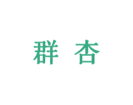 群杏 第05类医药商标转让 注册号32634480