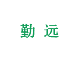 勤远 第05类医药商标转让 注册号33199044